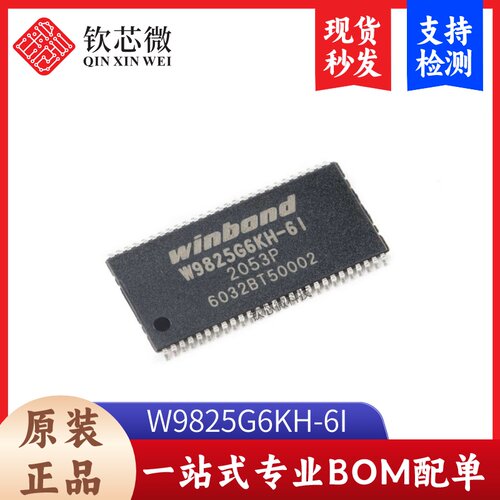 原装正品 贴片 W9825G6KH-6I TSOPII-54 256M-bits SDRAM内存芯片