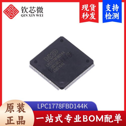 LPC1778FBD144K  全新原装，现货秒发，支持检测