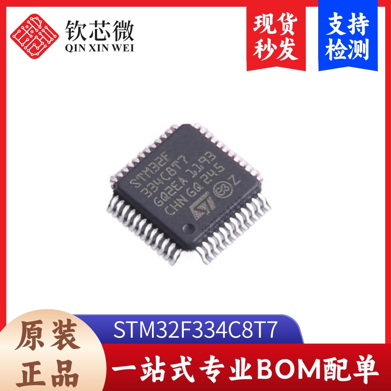 STM32F334C8T7         全新原装，现货秒发，支持检测，量大议价