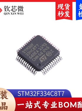 STM32F334C8T7         全新原装，现货秒发，支持检测，量大议价