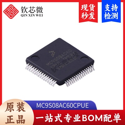 MC9S08AC60CPUE     全新原装，现货秒发，支持检测