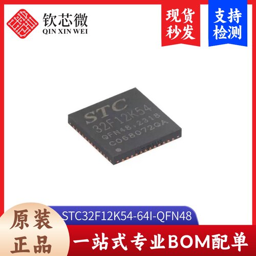 原装STC32F12K54-64I-QFN48 高速32位8051内核(1T)微处理器单片机