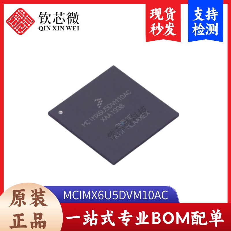 MCIMX6U5DVM10AC   全新原装，现货秒发，支持检测
