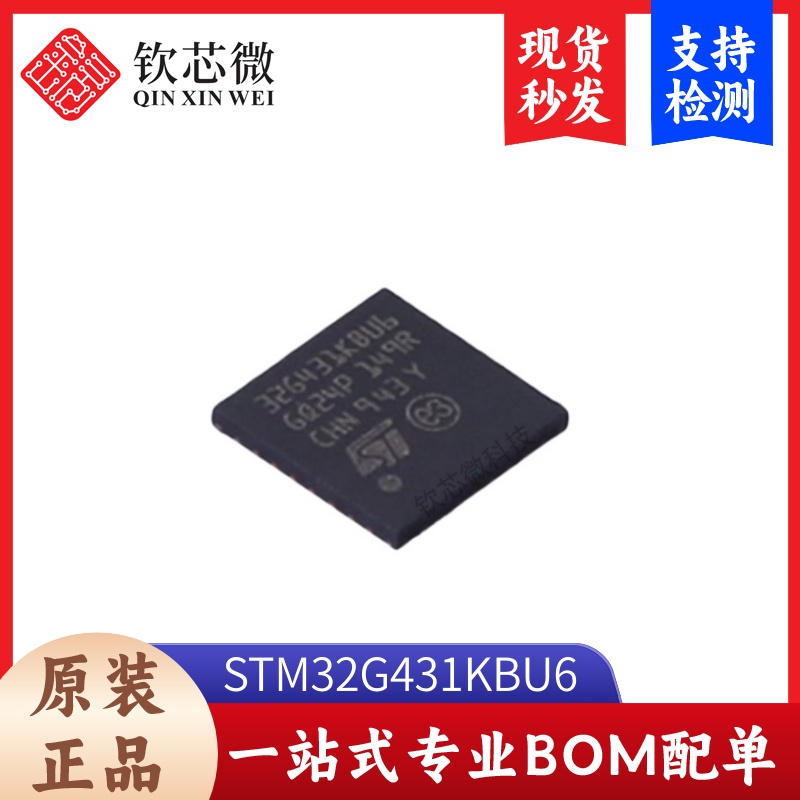 STM32G431KBU6         全新原装，现货秒发，支持检测，量大议价