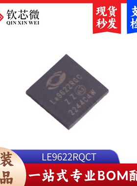 LE9622RQCT 全新原装，现货秒发，支持检测，量大议价