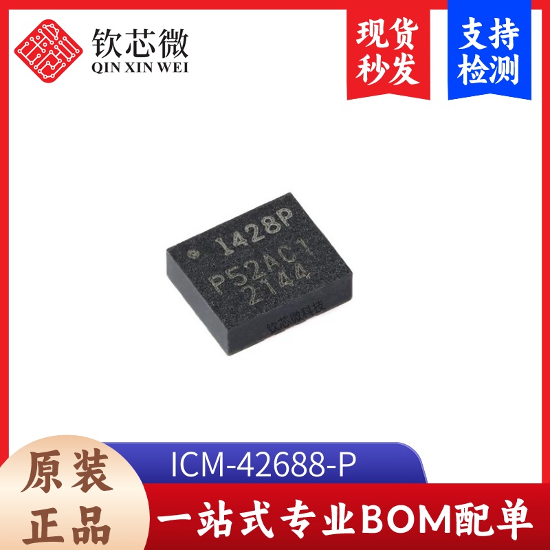 原装ICM-42688-P LGA-14 6轴MEMS运动传感器 3轴陀螺仪+3轴加速计