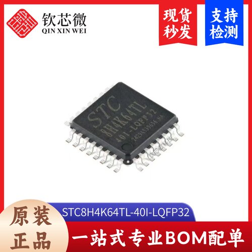 原装STC8H4K64TL-40I-LQFP32 8051内核(1T) 单片机 MCU微控制器