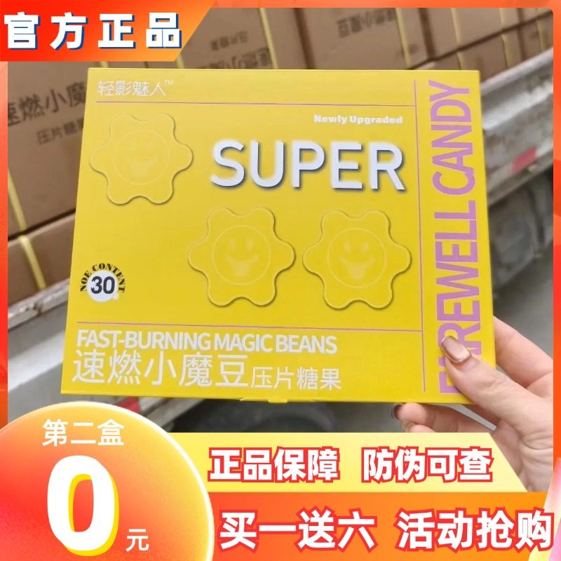 轻影魅人速燃小魔豆压片糖果微商小红书抖音快手同款【官方正品】