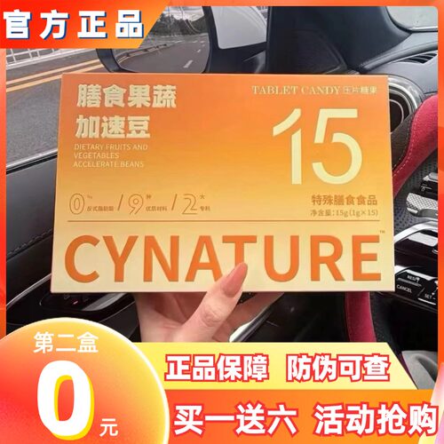CYNATURE膳食果蔬加速豆压片糖果微商小红书快手同款【官方正品】