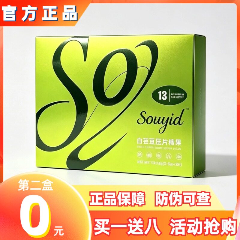 Souyid白芸豆压片糖果微商快手抖音小红书网红同款【官方正品】