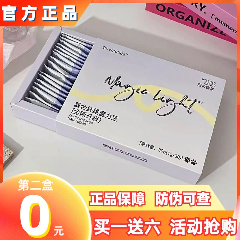 Smeglutide复合纤维魔力豆全新升级微商小红书同款【官方正品】