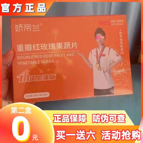 娇帝兰重瓣红玫瑰果蔬片升级加强版微商快手抖音同款【官方正品】