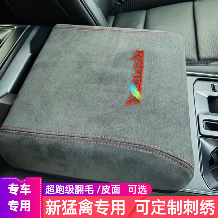 猛禽22款24款中央扶手箱保护皮套适用福特F150手扶箱盖垫内饰改装