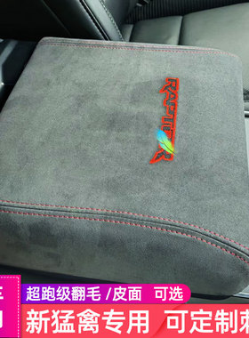 猛禽22款24款中央扶手箱保护皮套适用福特F150手扶箱盖垫内饰改装