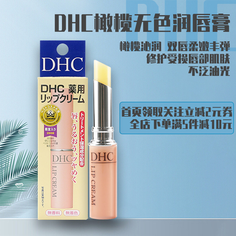 日本原装DHC润唇膏蝶翠诗无色滋润补水防干裂去死皮男女通用1.5g