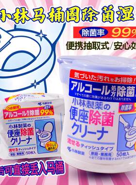 日本小林制药马桶座便圈消毒除菌99%杀菌清洁坐便可溶便携湿纸巾