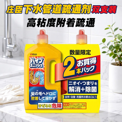 双支装日本庄臣管道疏通剂