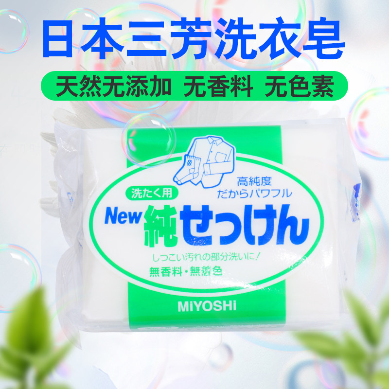 日本MIYOSHI三芳洗衣皂儿童内衣内裤去污婴儿洗衣皂宝宝肥皂抑菌