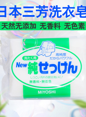 日本MIYOSHI三芳儿童内衣洗衣皂