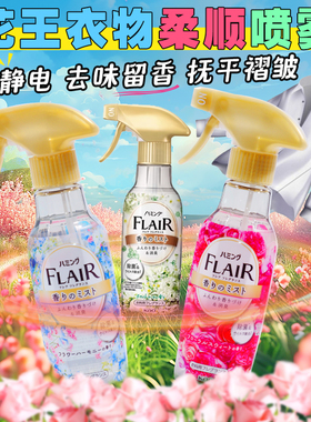 日本原装花王FLAIR衣物防静电喷雾柔顺剂抗菌除臭抗皱抚平除异味