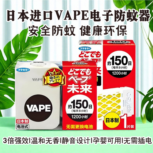 日本未来VAPE电驱蚊器蚊香孕妇婴