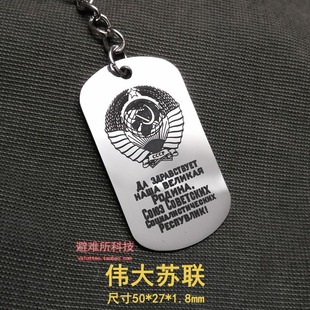 苏联苏德游戏军迷周边钛钢钥匙扣挂件钥匙链吊坠不锈钢吊牌军牌