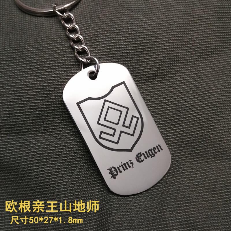 欧根亲王山地师钥匙扣挂件游戏军迷周边钥匙链吊坠不锈钢吊牌军牌