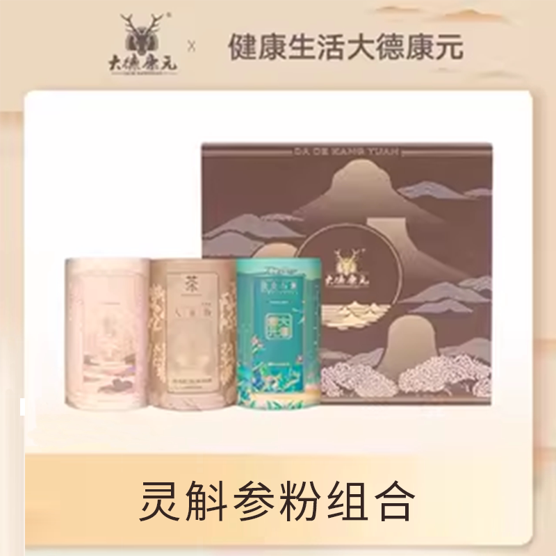 大德康元灵斛参粉组合礼盒装灵芝粉30克铁皮石斛90克人参粉90克