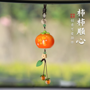 饰品挂饰礼物礼品 高档柿柿如意汽车挂件柿子车载挂饰后视镜装