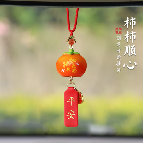 柿柿如意平安汽车挂件创意后视镜车载装饰品平安喜乐车饰礼物礼品