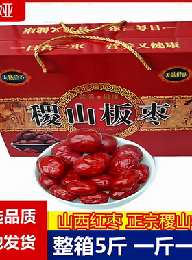 山西正宗稷山板枣新货运城姚村红枣5斤干枣零食枣子2500g整箱包邮