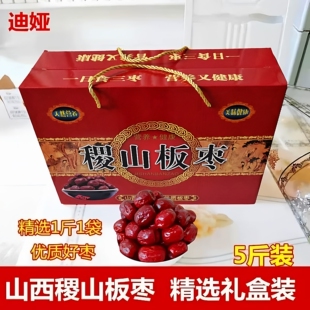山西特产正宗运城稷山板枣精选大枣红枣干枣子5斤装2500g整箱礼盒