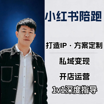 小红书开店图文短视频带货起号全套电商变现运营课程陪跑爆款文案
