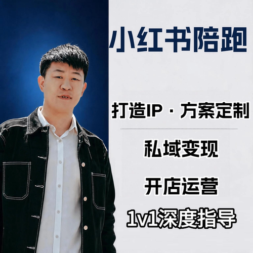 小红书开店图文短视频带货起号全套电商变现运营课程陪跑爆款文案