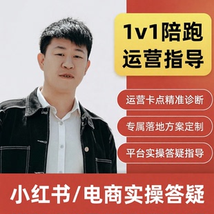 小红书开店图文短视频带货起号全套电商变现运营课程陪跑爆款文案