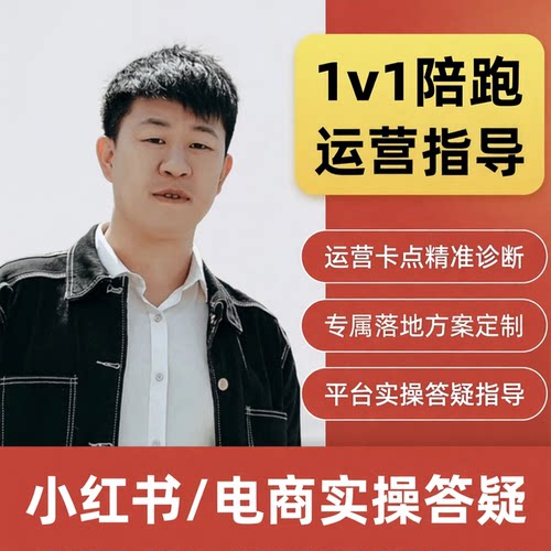 小红书1v1陪跑起号|开店全套课程