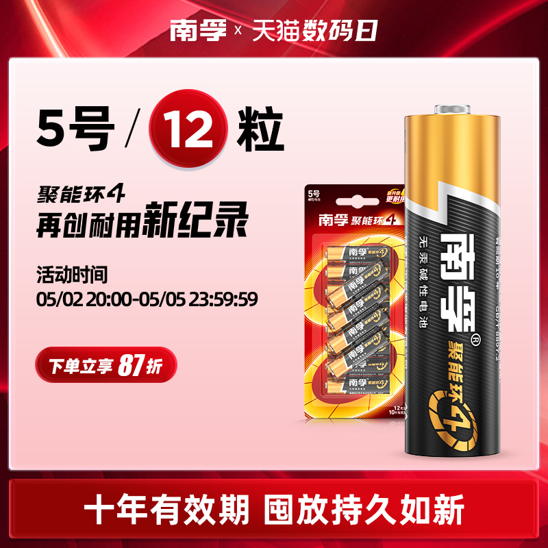 南孚聚能环4代碱性5号电池12粒