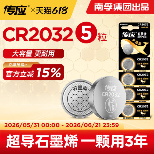 【特价】南孚传应CR2032纽扣电池