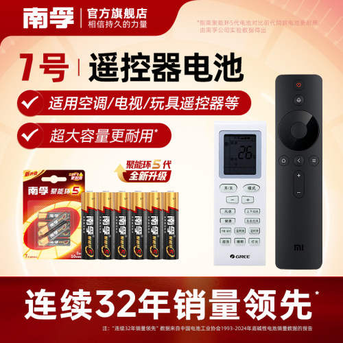 南孚7号碱性电池适用遥控器