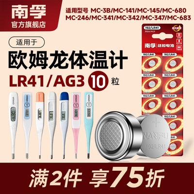 南孚适用欧姆龙体温计纽扣电池