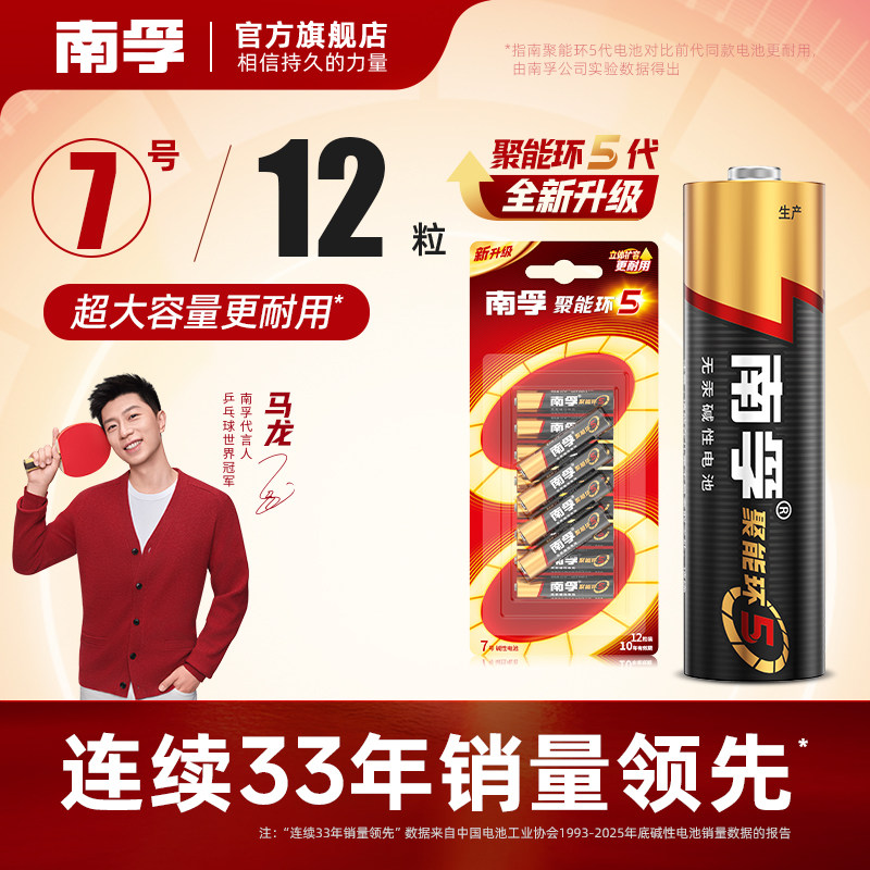 南孚电池7号5号电池七号五号空调电视儿童玩具遥控器鼠标闹钟小号AAA聚能环碱性干电池官方旗舰正品12粒批发