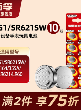 南孚纽扣电池 164 SR621SW/AG1/LR621/364A 手表石英表电池 10粒电子体重秤玩具汽车遥控器电脑主板电池批发