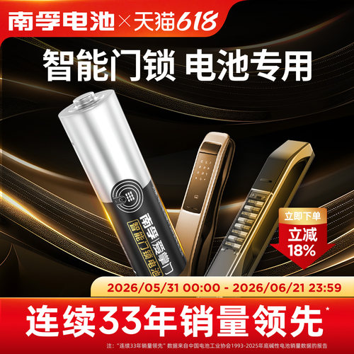 南孚爱掌门智能门锁电池