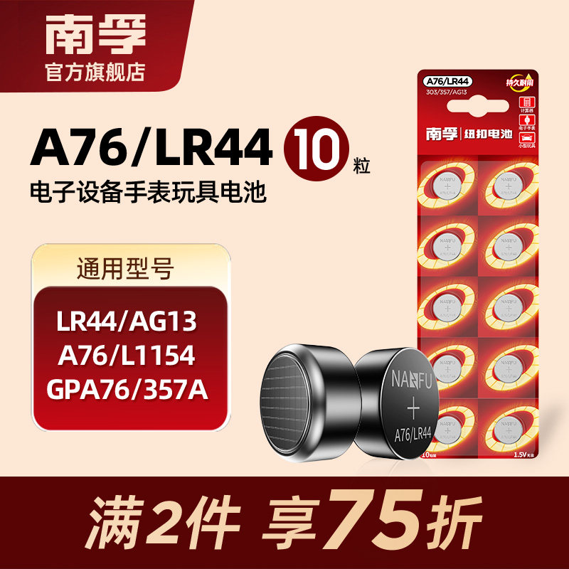 南孚纽扣电池LR44 AG13 A76 L1154 GPA76 357A儿童玩具遥控器圆形小粒电子通用卡西欧手表计算机游标卡尺1.5V