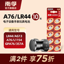 GPA76 南孚纽扣电池LR44 L1154 A76 357A儿童玩具遥控器圆形小粒电子通用卡西欧手表计算机游标卡尺1.5V AG13