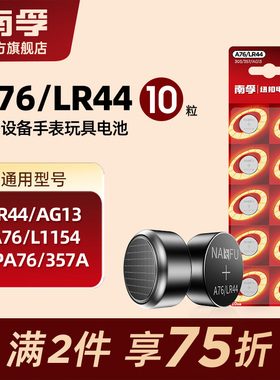 南孚纽扣电池LR44 AG13 A76 L1154 GPA76 357A儿童玩具遥控器圆形小粒电子通用卡西欧手表计算机游标卡尺1.5V