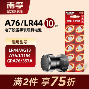 GPA76 南孚纽扣电池LR44 L1154 A76 357A儿童玩具遥控器圆形小粒电子通用卡西欧手表计算机游标卡尺1.5V AG13