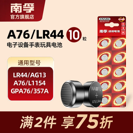 南孚纽扣电池LR44 AG13 A76 L1154 GPA76 357A儿童玩具遥控器圆形小粒电子通用卡西欧手表计算机游标卡尺1.5V