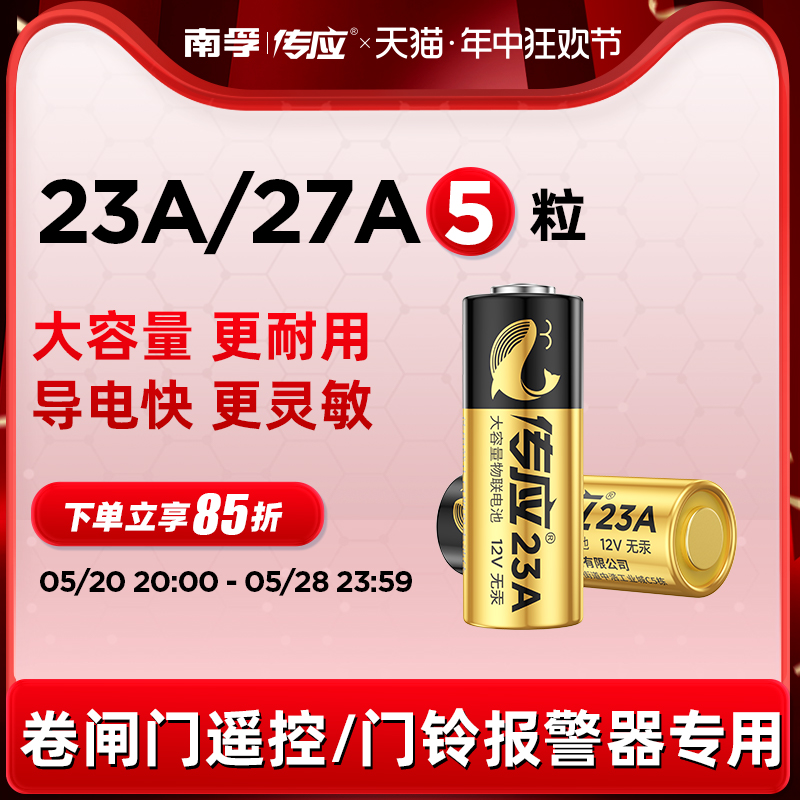 传应电池23A 12V电池27a12v卷帘门铃防盗引闪器23a12v车库遥控器5粒电池电动车卷闸门遥控器小号电池南孚投资