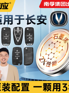 适长安逸动达CS75PLUS cs55plus第二代钥匙电池UNIV unit cs35 15 85 95欧尚x5汽车遥控器cr2032南孚传应纽扣